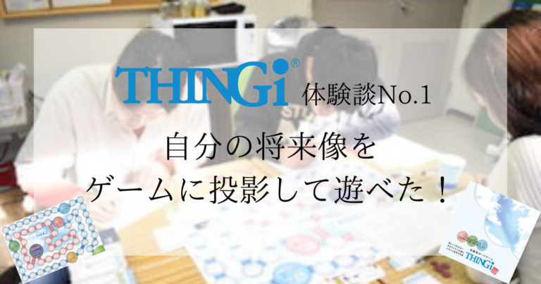 【THINGi体験談No.1】島根県益田市で開催！ボードゲームを使ってこれからの働き方を考えてみたら…